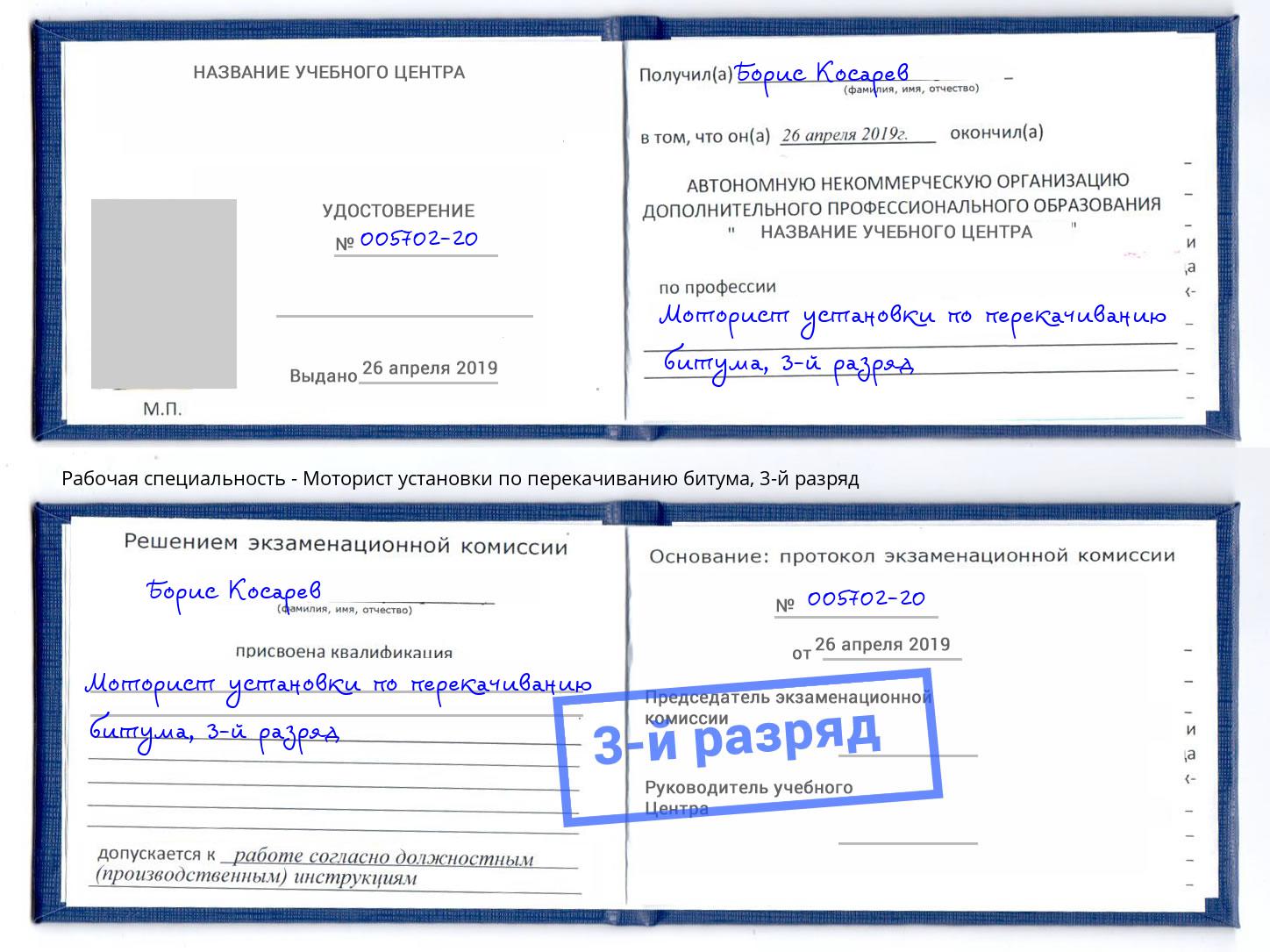 корочка 3-й разряд Моторист установки по перекачиванию битума Иваново