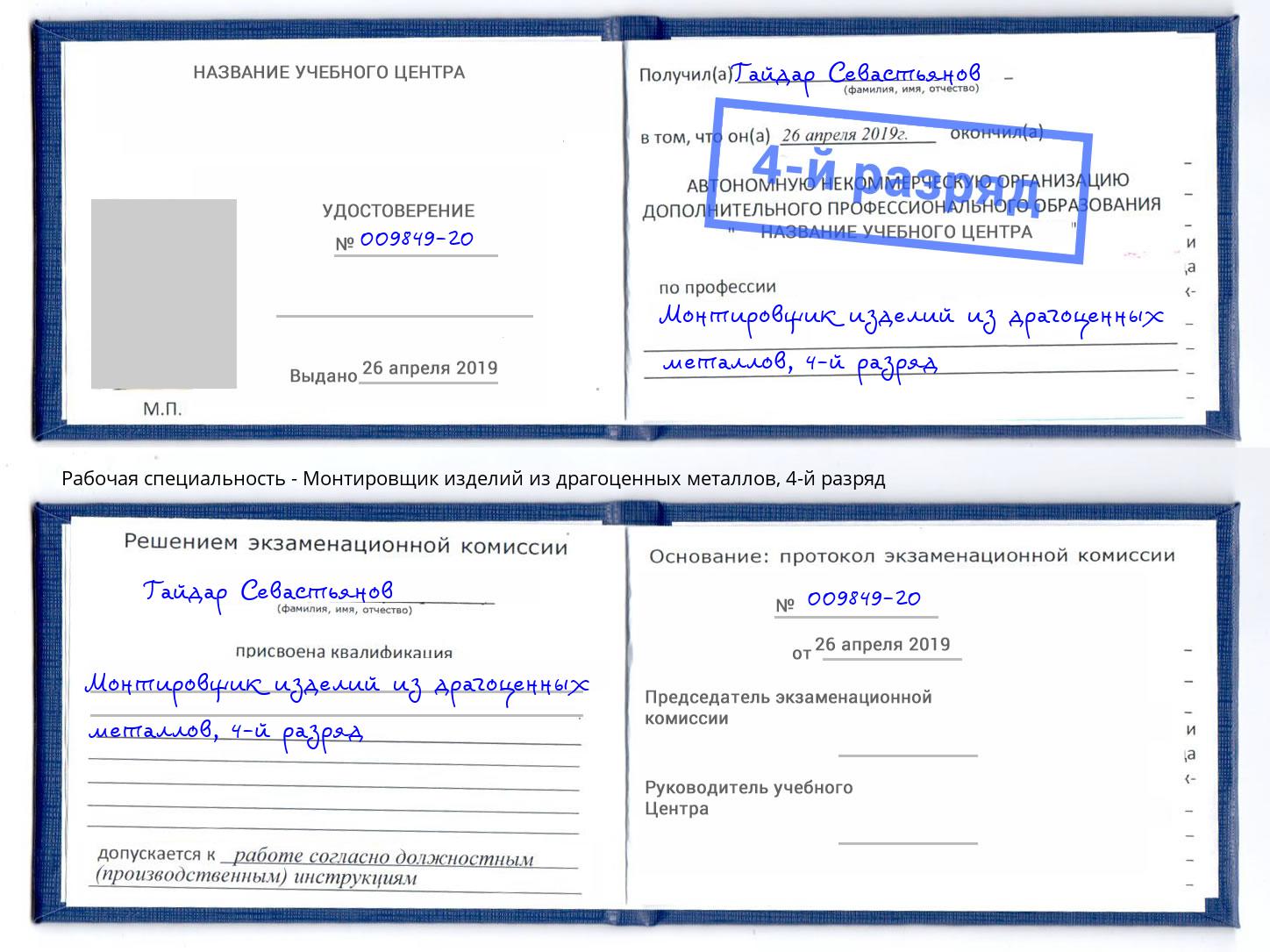 корочка 4-й разряд Монтировщик изделий из драгоценных металлов Иваново