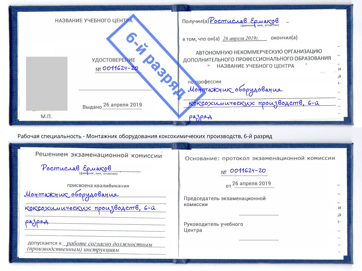 корочка 6-й разряд Монтажник оборудования коксохимических производств Иваново