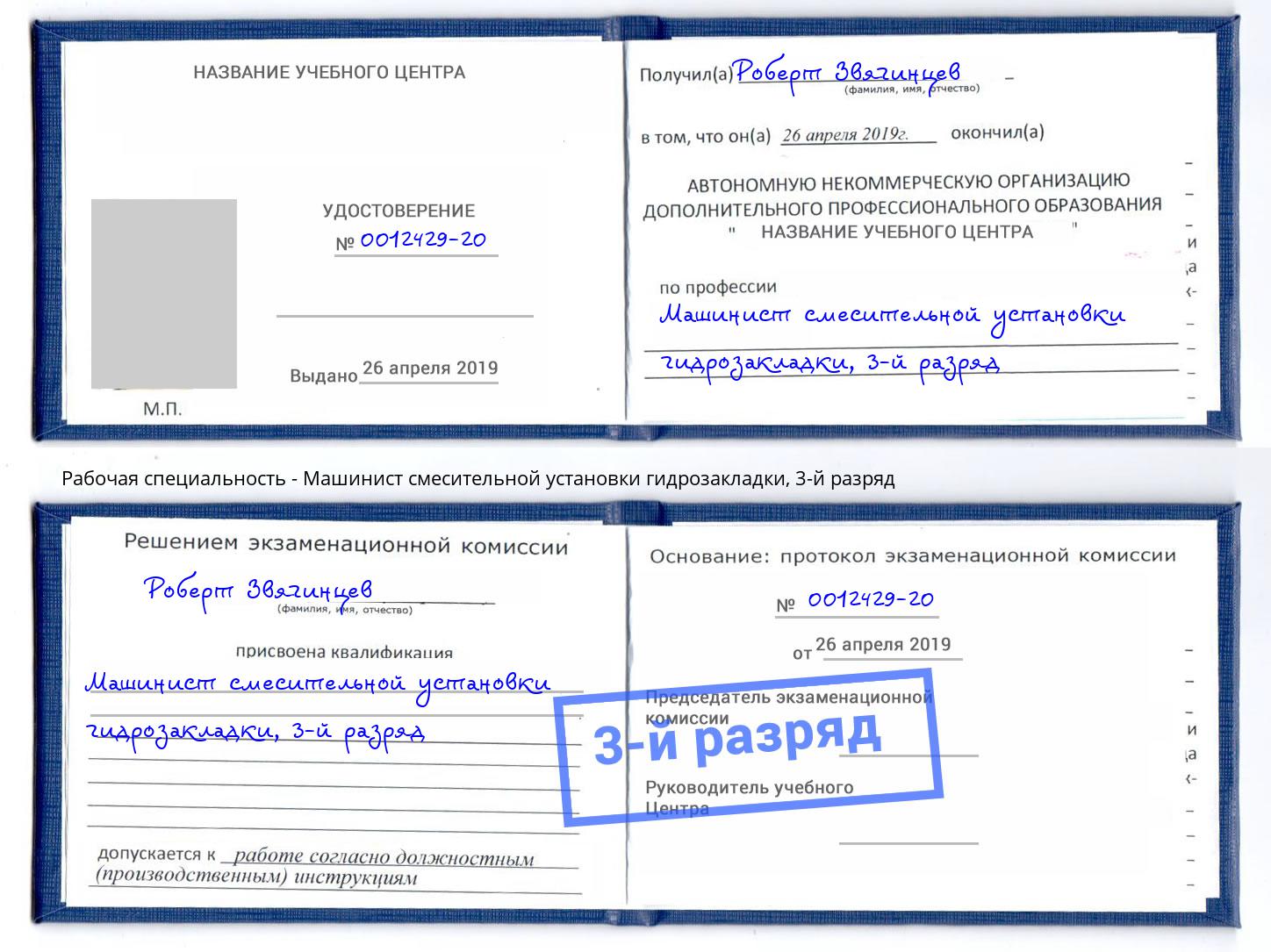 корочка 3-й разряд Машинист смесительной установки гидрозакладки Иваново