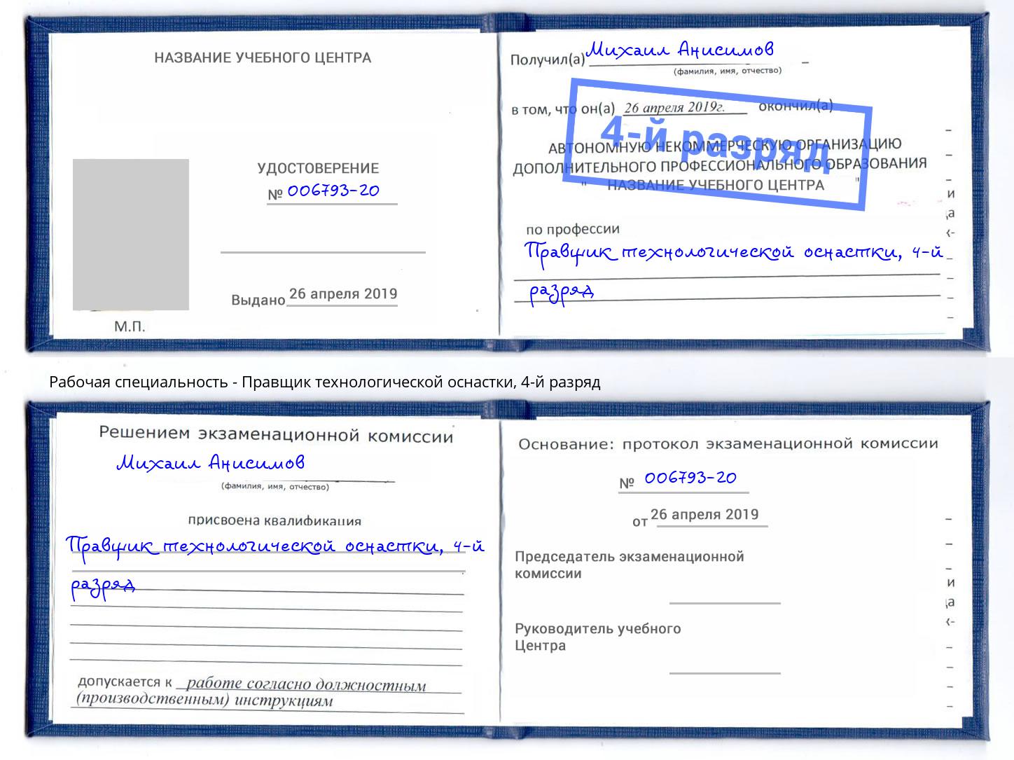 корочка 4-й разряд Правщик технологической оснастки Иваново