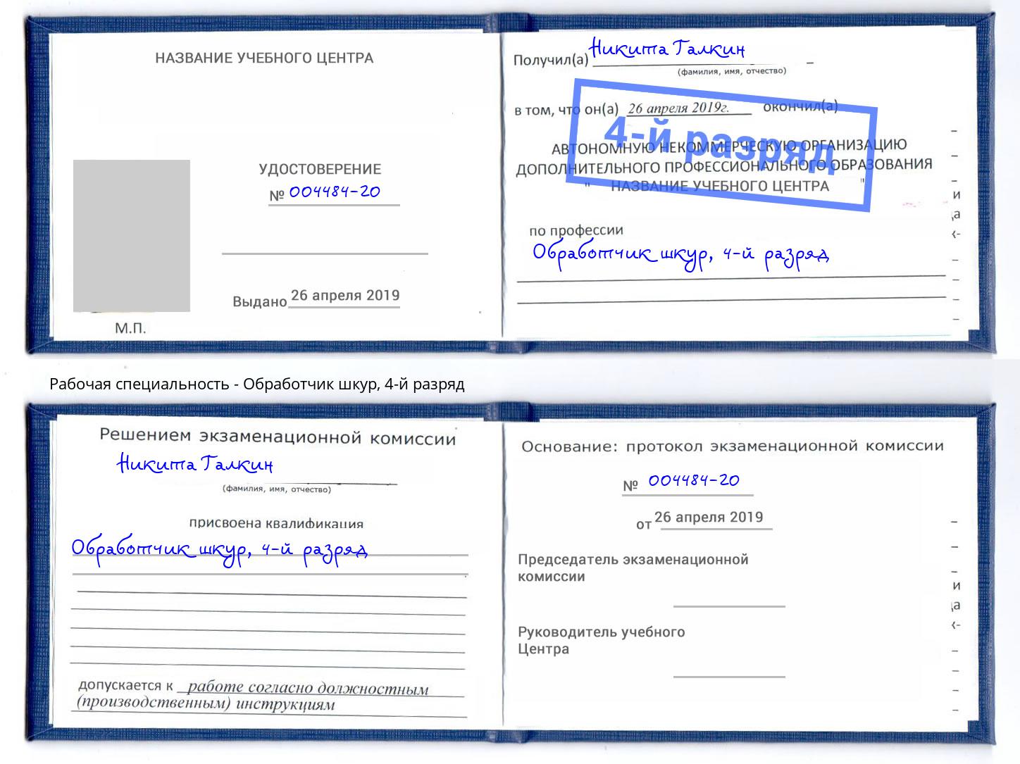 корочка 4-й разряд Обработчик шкур Иваново