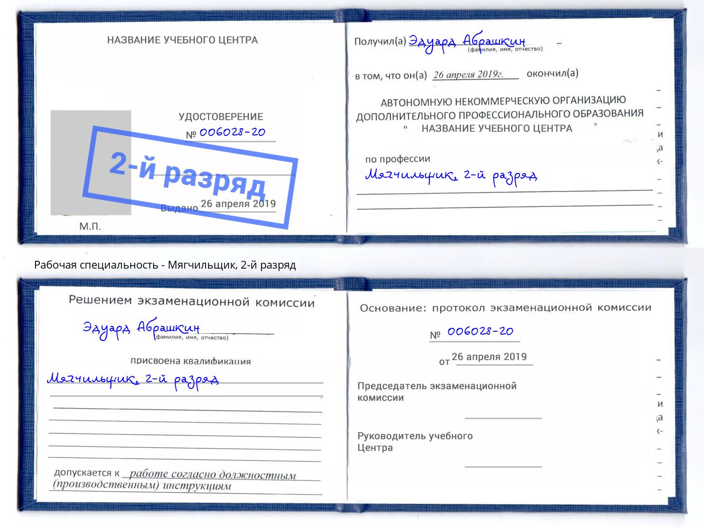 корочка 2-й разряд Мягчильщик Иваново