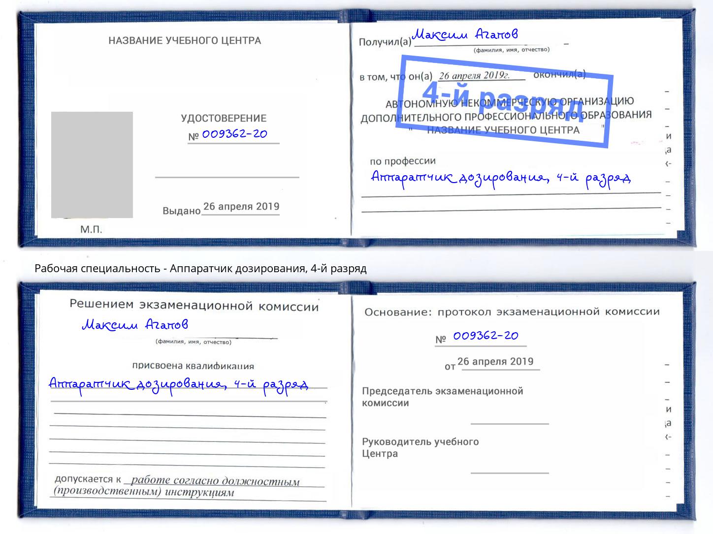 корочка 4-й разряд Аппаратчик дозирования Иваново
