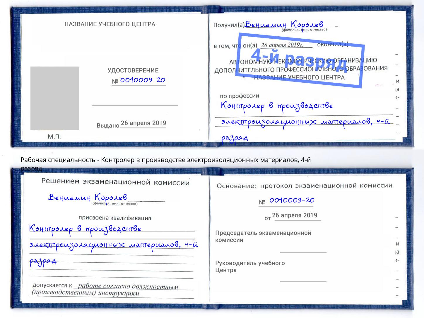 корочка 4-й разряд Контролер в производстве электроизоляционных материалов Иваново