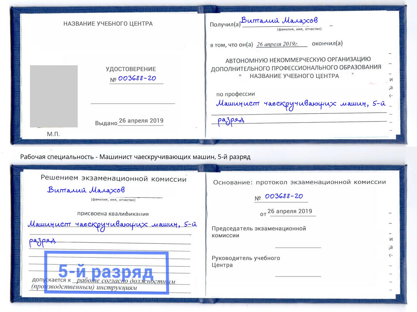 корочка 5-й разряд Машинист чаескручивающих машин Иваново