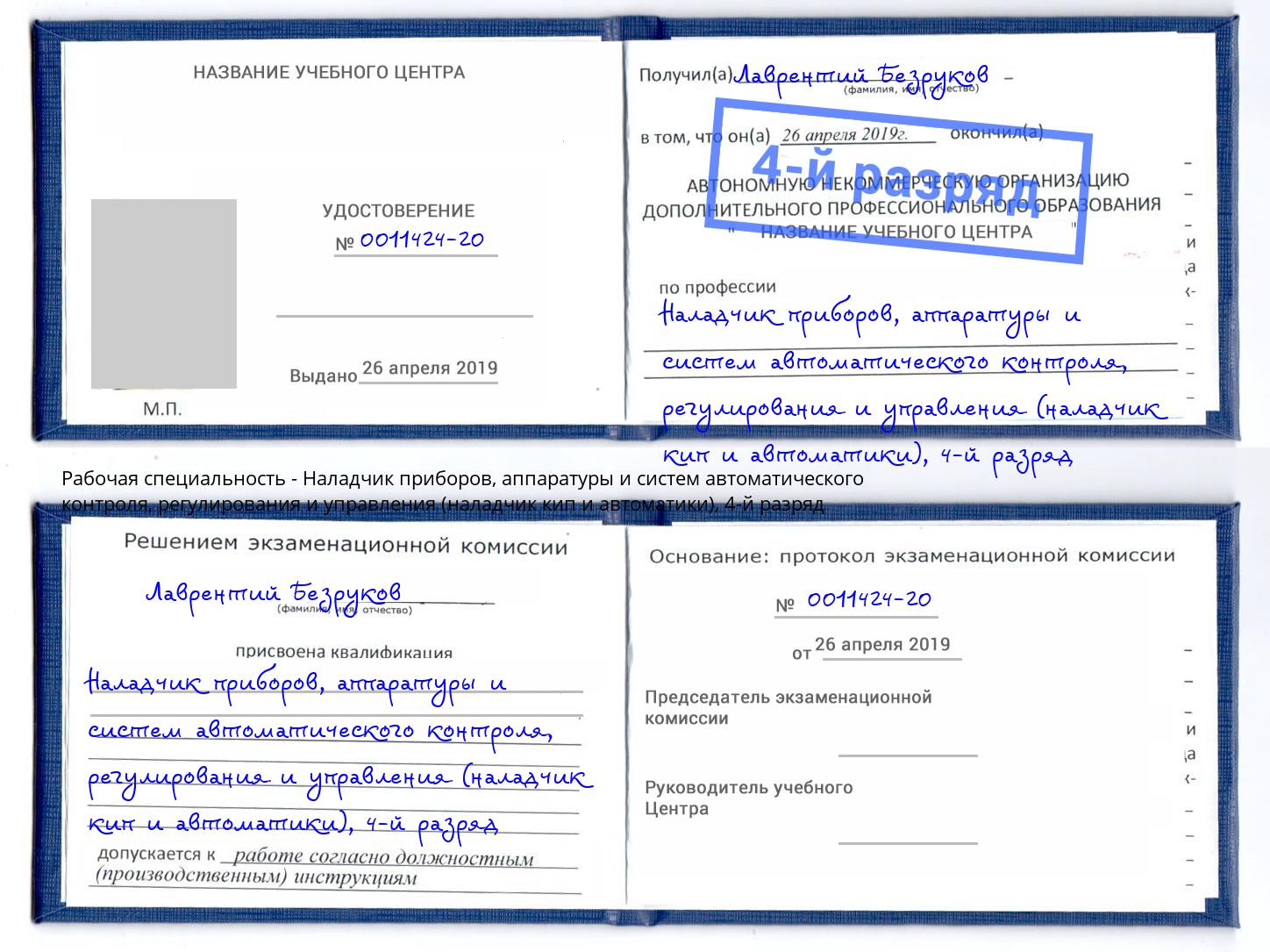 корочка 4-й разряд Наладчик приборов, аппаратуры и систем автоматического контроля, регулирования и управления (наладчик кип и автоматики) Иваново