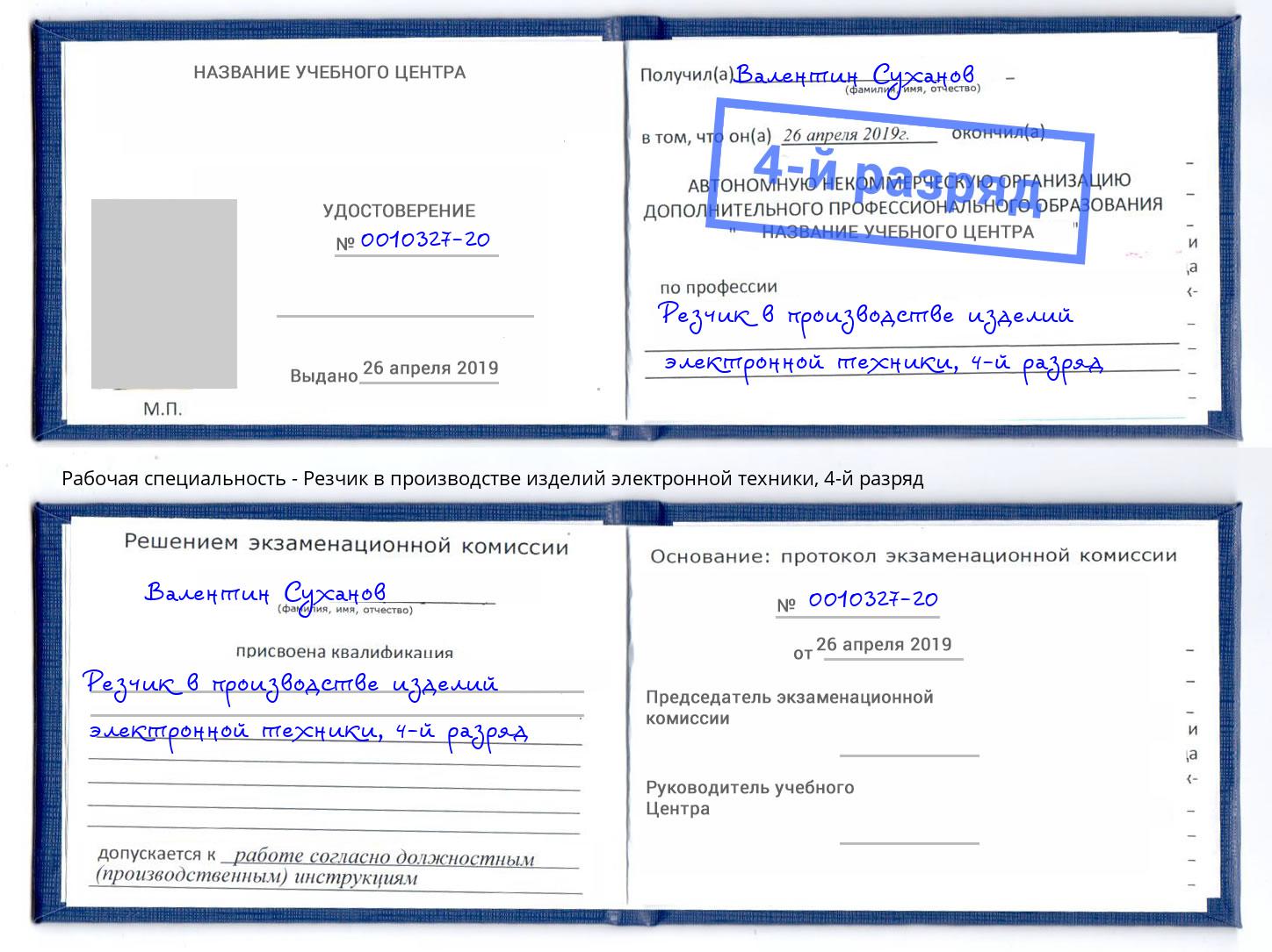 корочка 4-й разряд Резчик в производстве изделий электронной техники Иваново