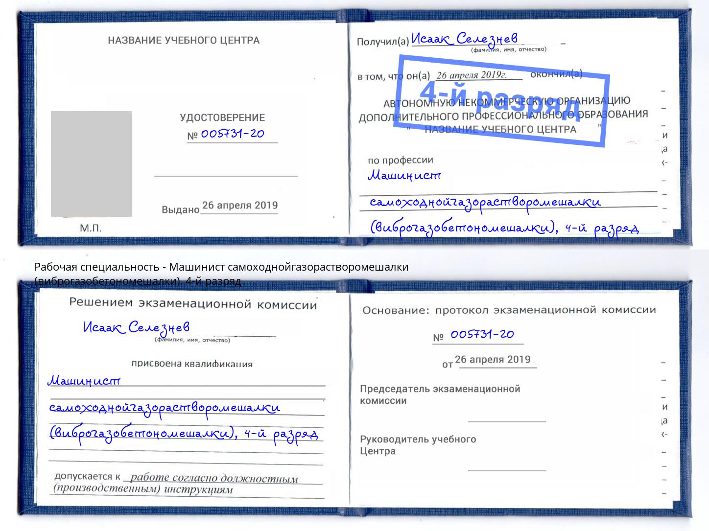 корочка 4-й разряд Машинист самоходнойгазорастворомешалки (виброгазобетономешалки) Иваново