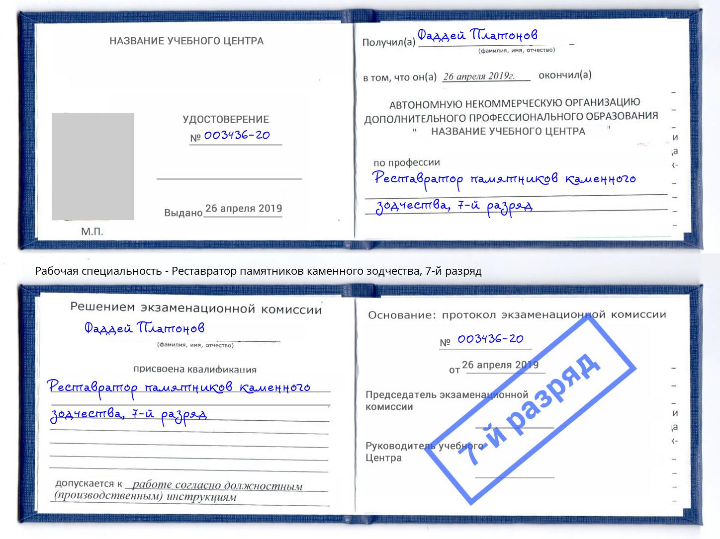 корочка 7-й разряд Реставратор памятников каменного зодчества Иваново