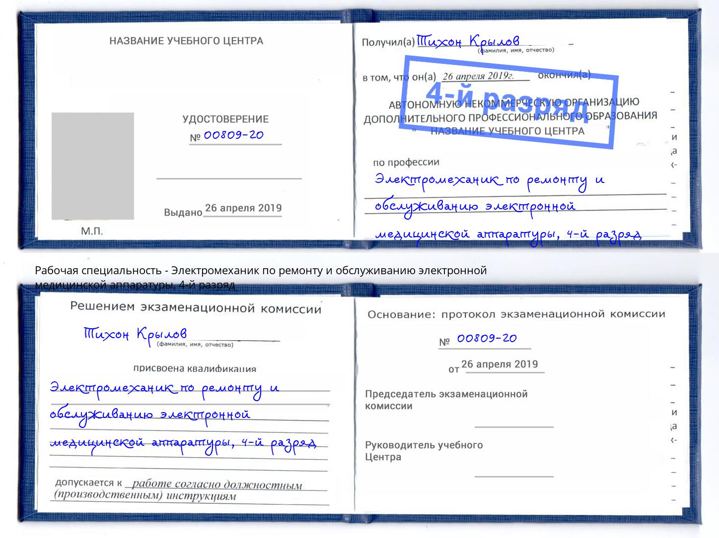 корочка 4-й разряд Электромеханик по ремонту и обслуживанию электронной медицинской аппаратуры Иваново