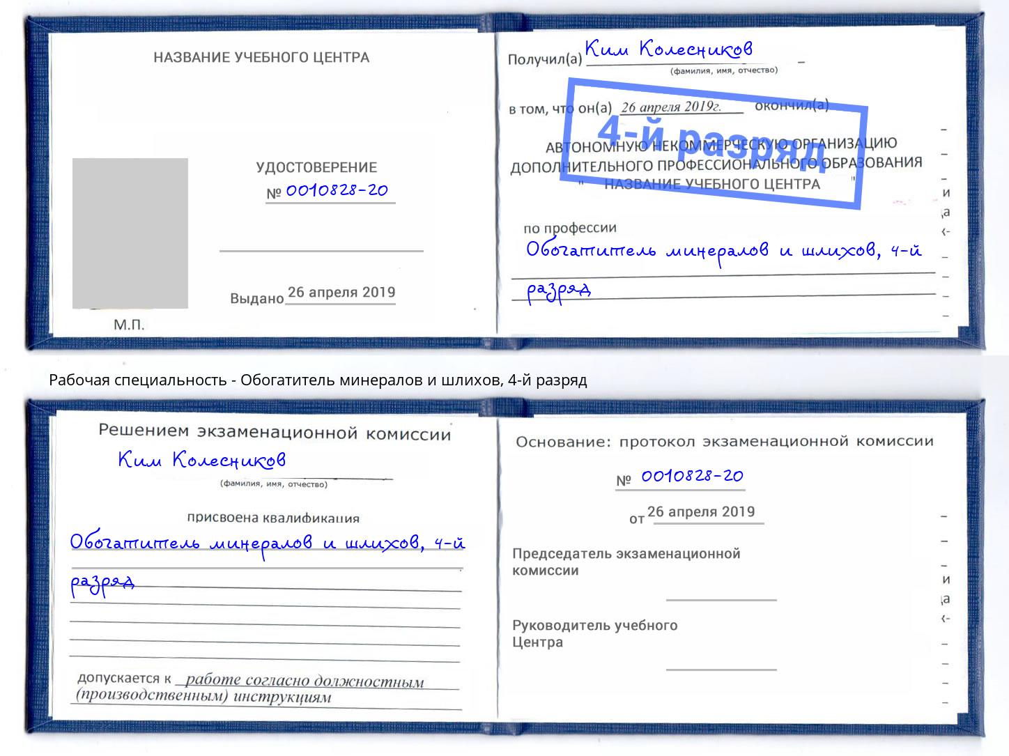 корочка 4-й разряд Обогатитель минералов и шлихов Иваново