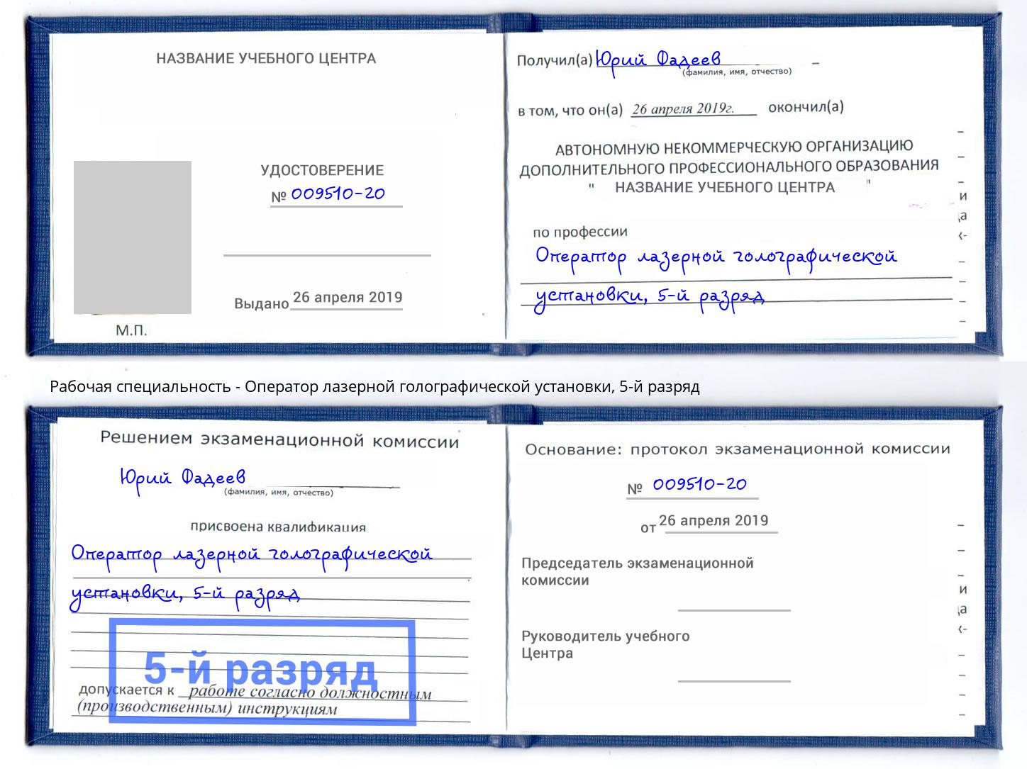 корочка 5-й разряд Оператор лазерной голографической установки Иваново