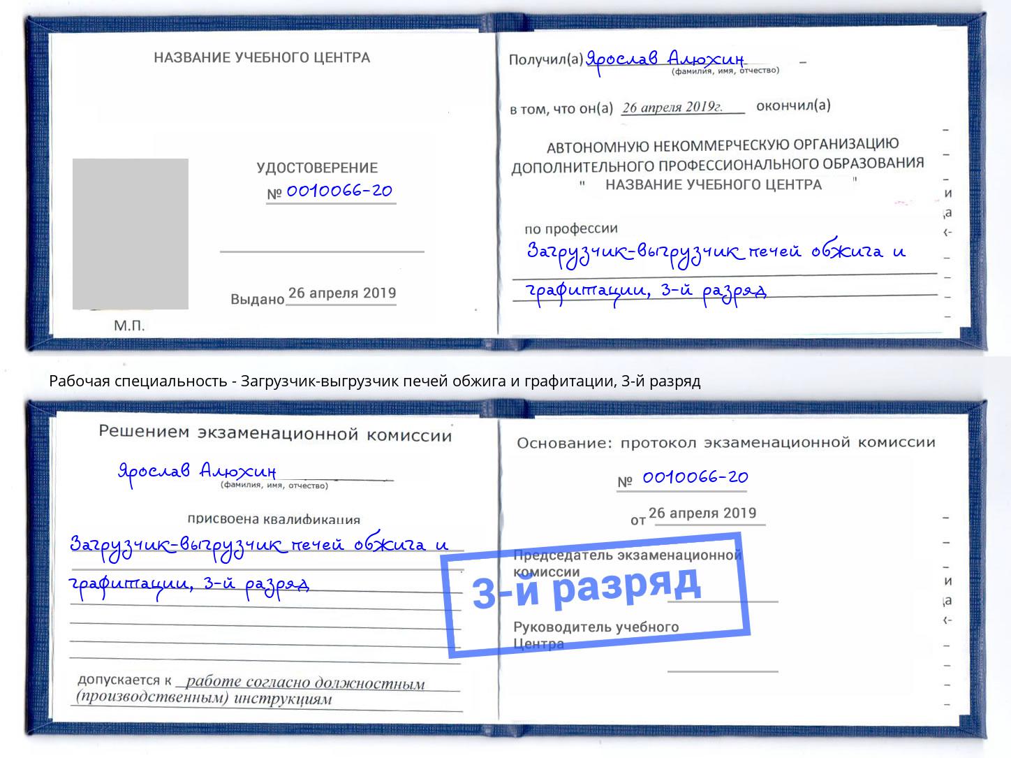 корочка 3-й разряд Загрузчик-выгрузчик печей обжига и графитации Иваново