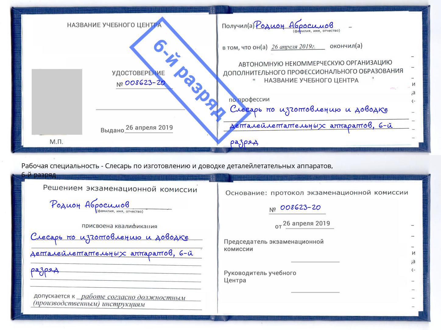 корочка 6-й разряд Слесарь по изготовлению и доводке деталейлетательных аппаратов Иваново