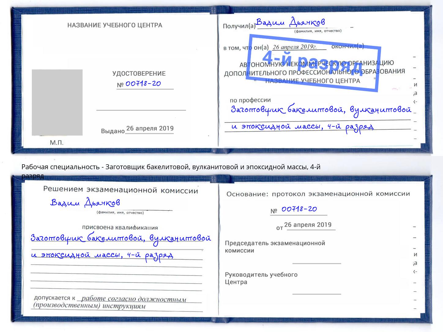 корочка 4-й разряд Заготовщик бакелитовой, вулканитовой и эпоксидной массы Иваново