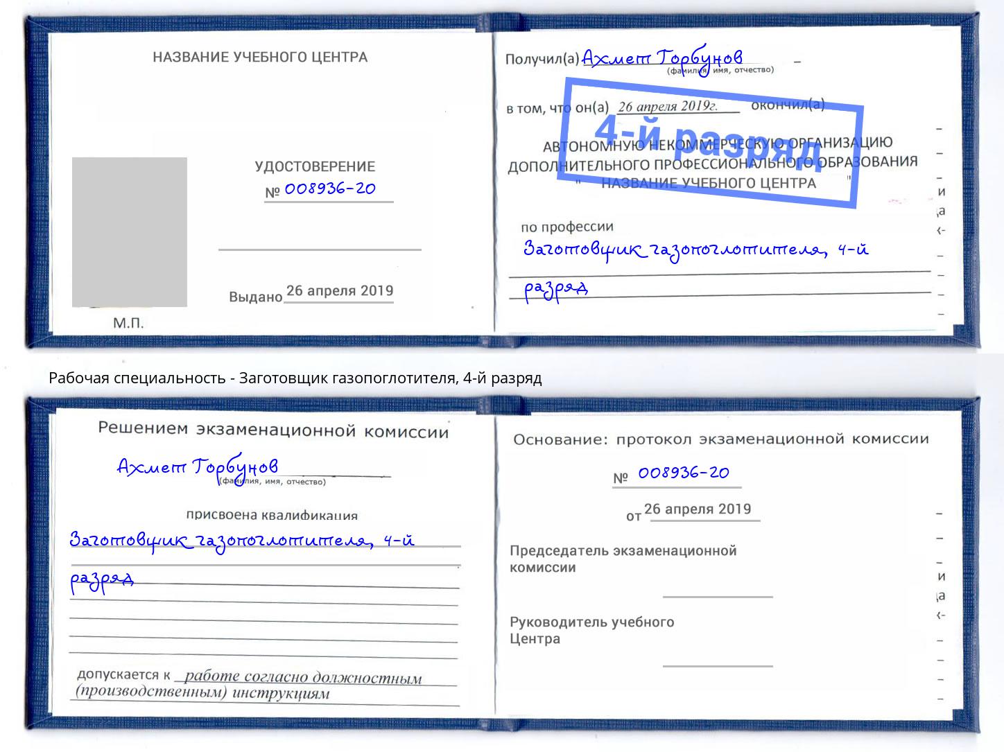 корочка 4-й разряд Заготовщик газопоглотителя Иваново