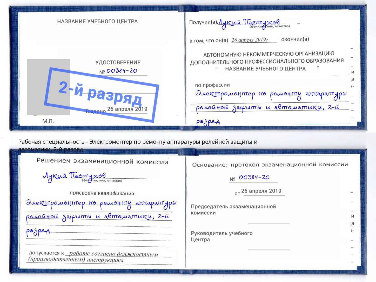 корочка 2-й разряд Электромонтер по ремонту аппаратуры релейной защиты и автоматики Иваново