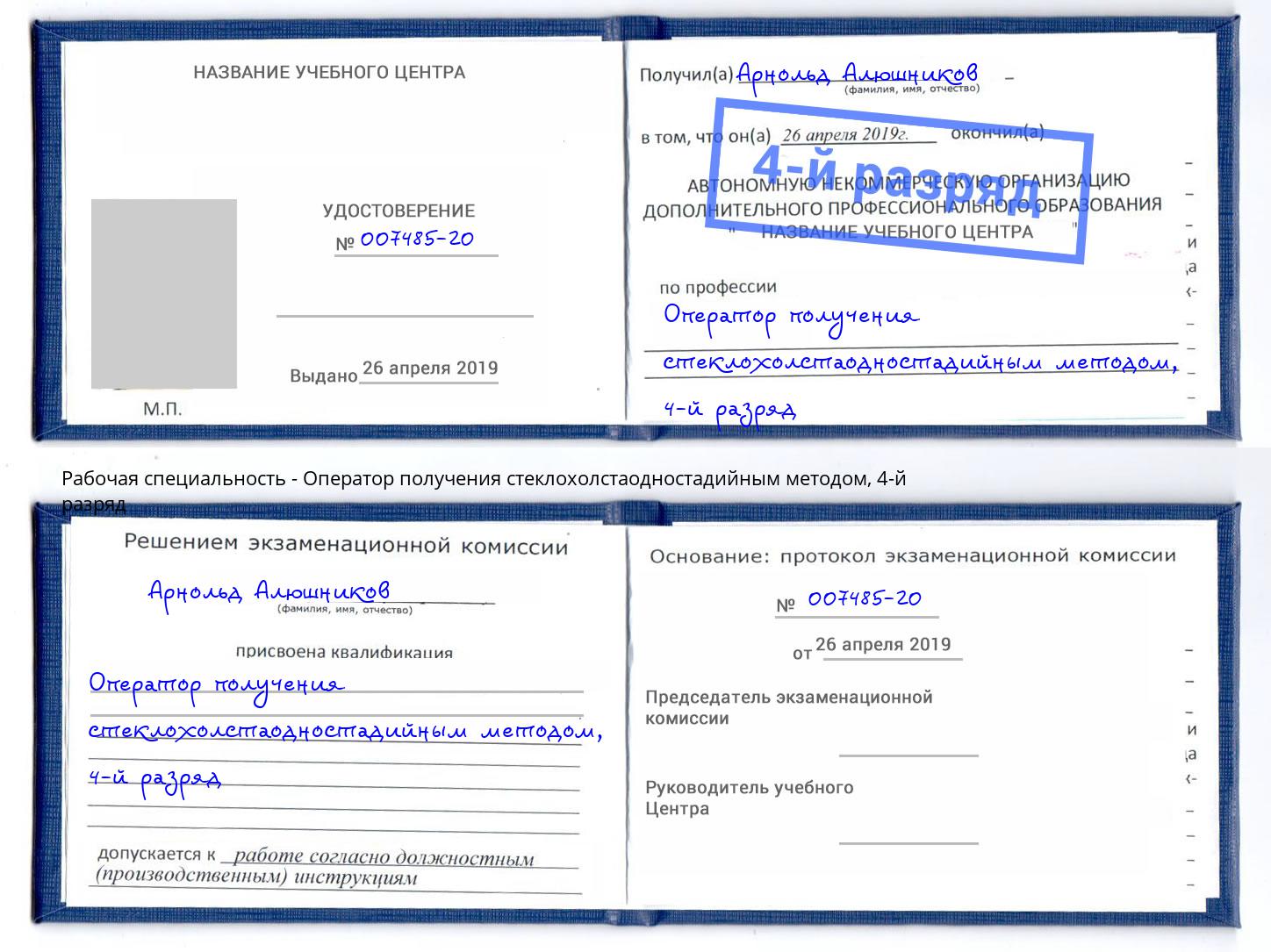 корочка 4-й разряд Оператор получения стеклохолстаодностадийным методом Иваново