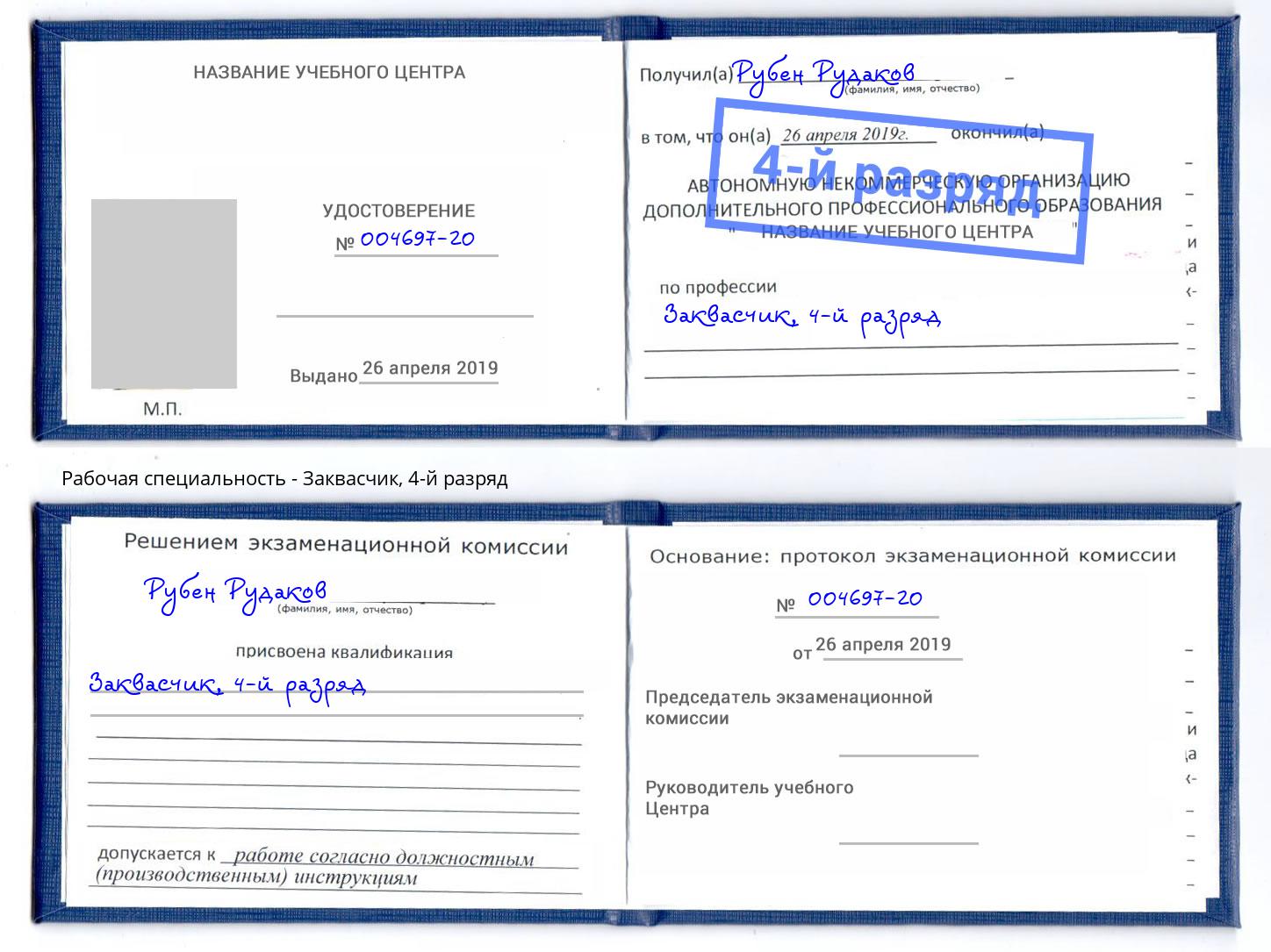корочка 4-й разряд Заквасчик Иваново