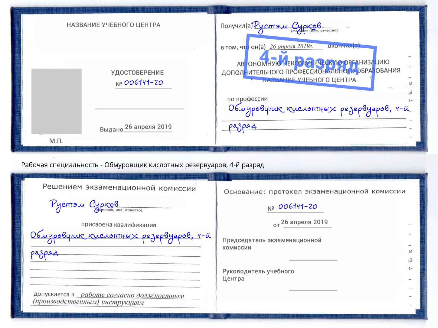 корочка 4-й разряд Обмуровщик кислотных резервуаров Иваново