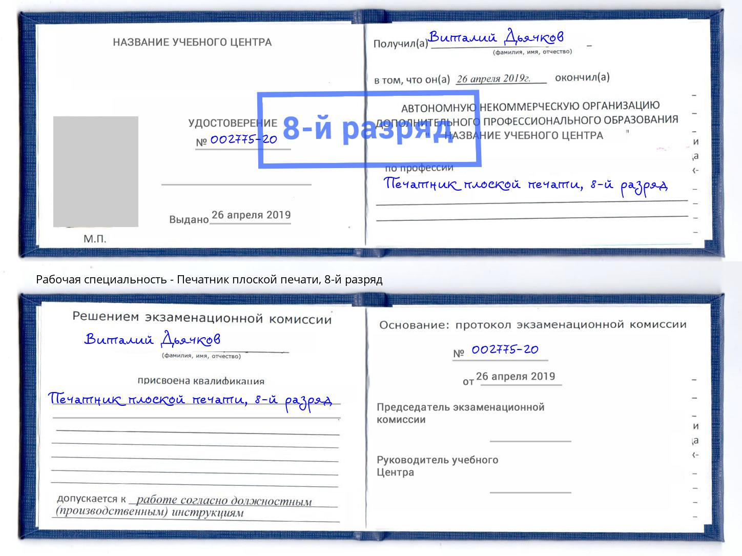 корочка 8-й разряд Печатник плоской печати Иваново