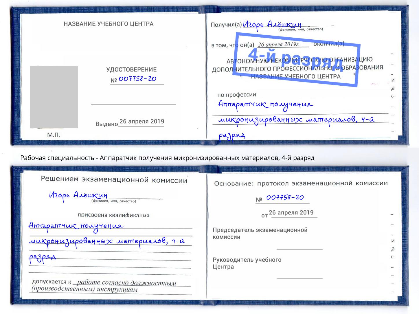 корочка 4-й разряд Аппаратчик получения микронизированных материалов Иваново