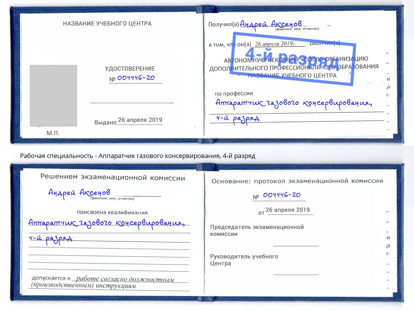 корочка 4-й разряд Аппаратчик газового консервирования Иваново