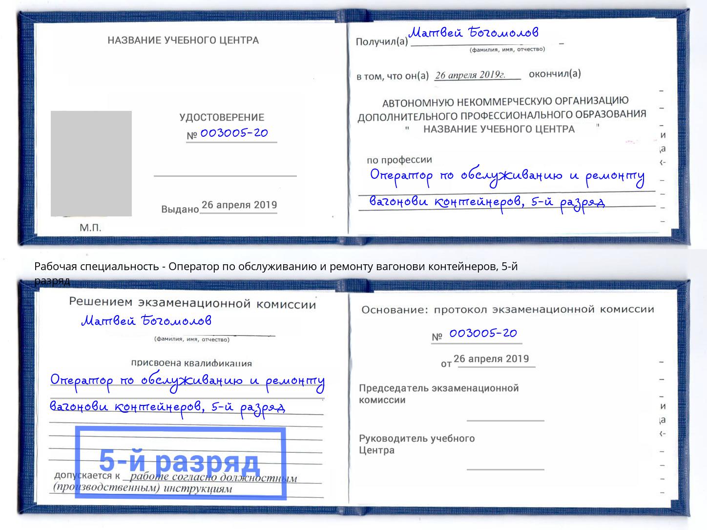 корочка 5-й разряд Оператор по обслуживанию и ремонту вагонови контейнеров Иваново