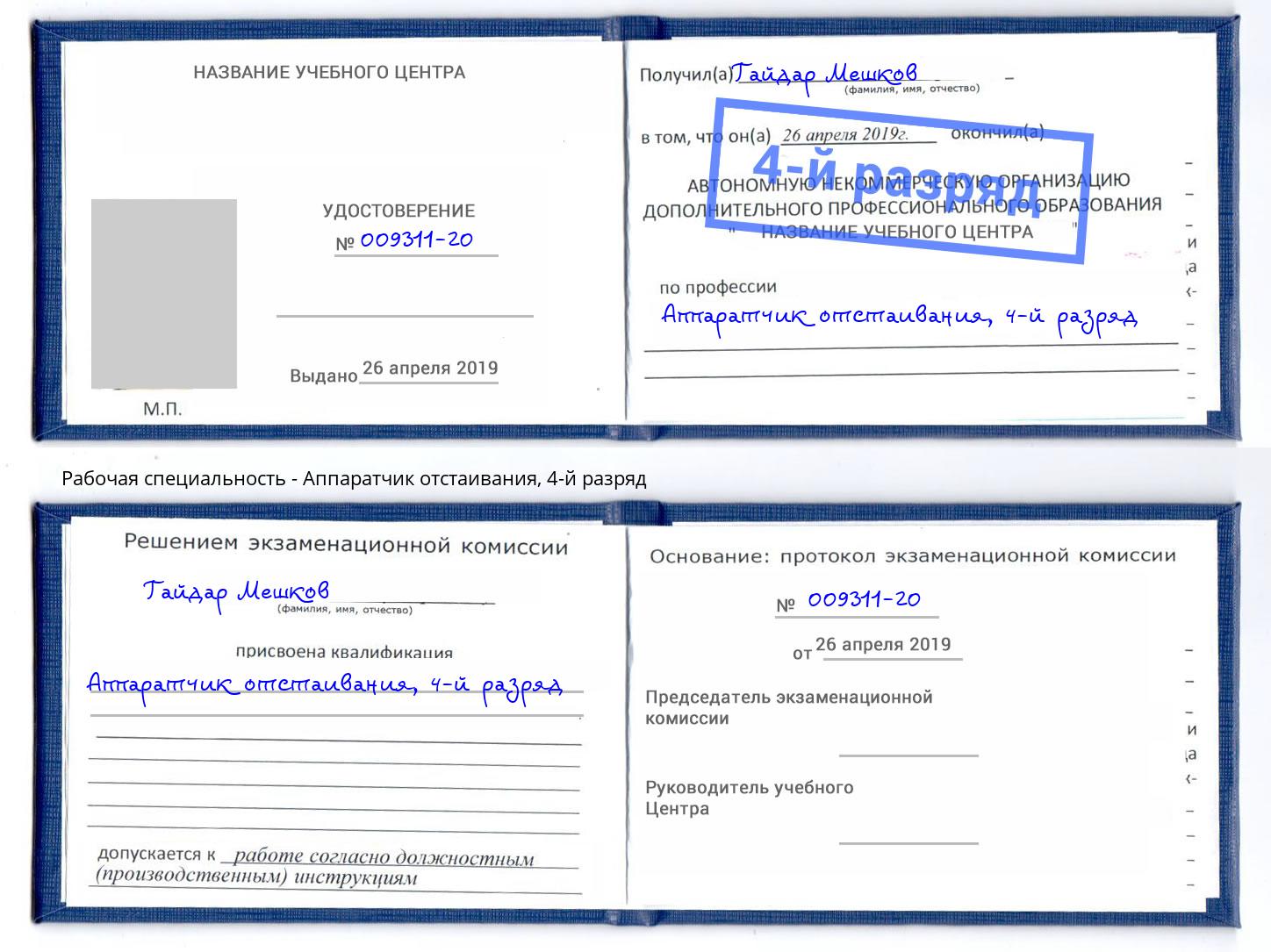 корочка 4-й разряд Аппаратчик отстаивания Иваново