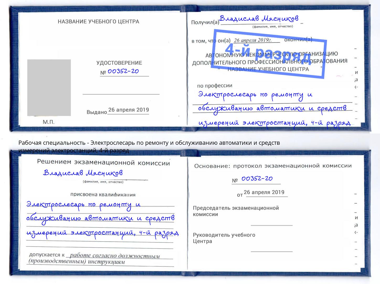 корочка 4-й разряд Электрослесарь по ремонту и обслуживанию автоматики и средств измерений электростанций Иваново