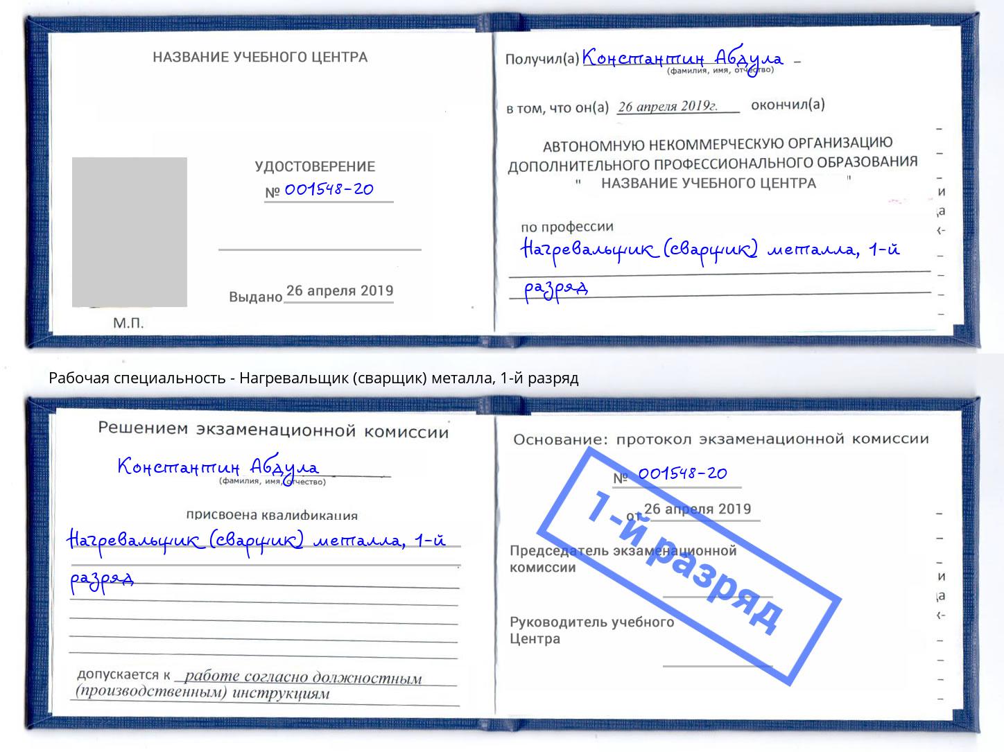 корочка 1-й разряд Нагревальщик (сварщик) металла Иваново