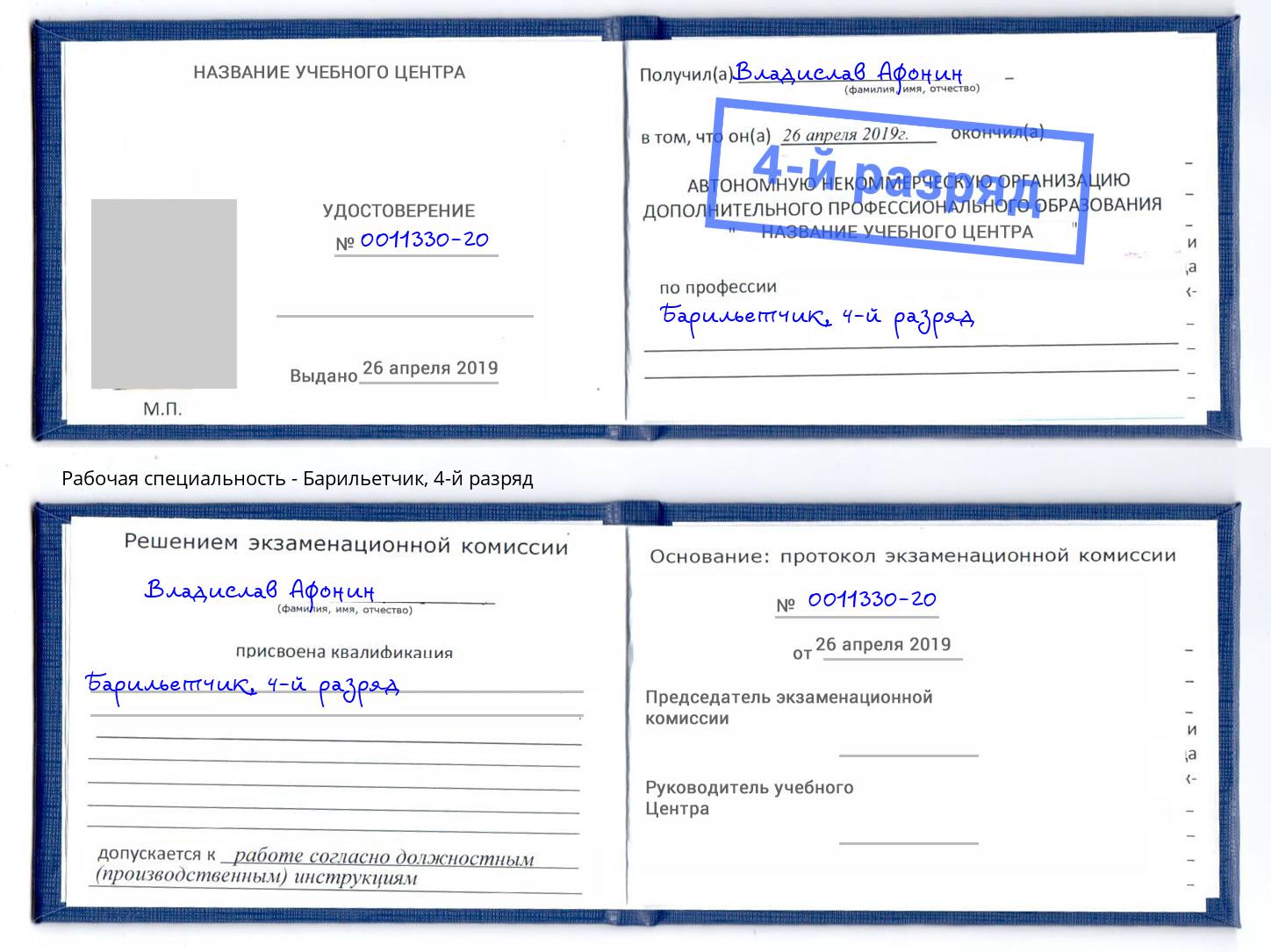 корочка 4-й разряд Барильетчик Иваново