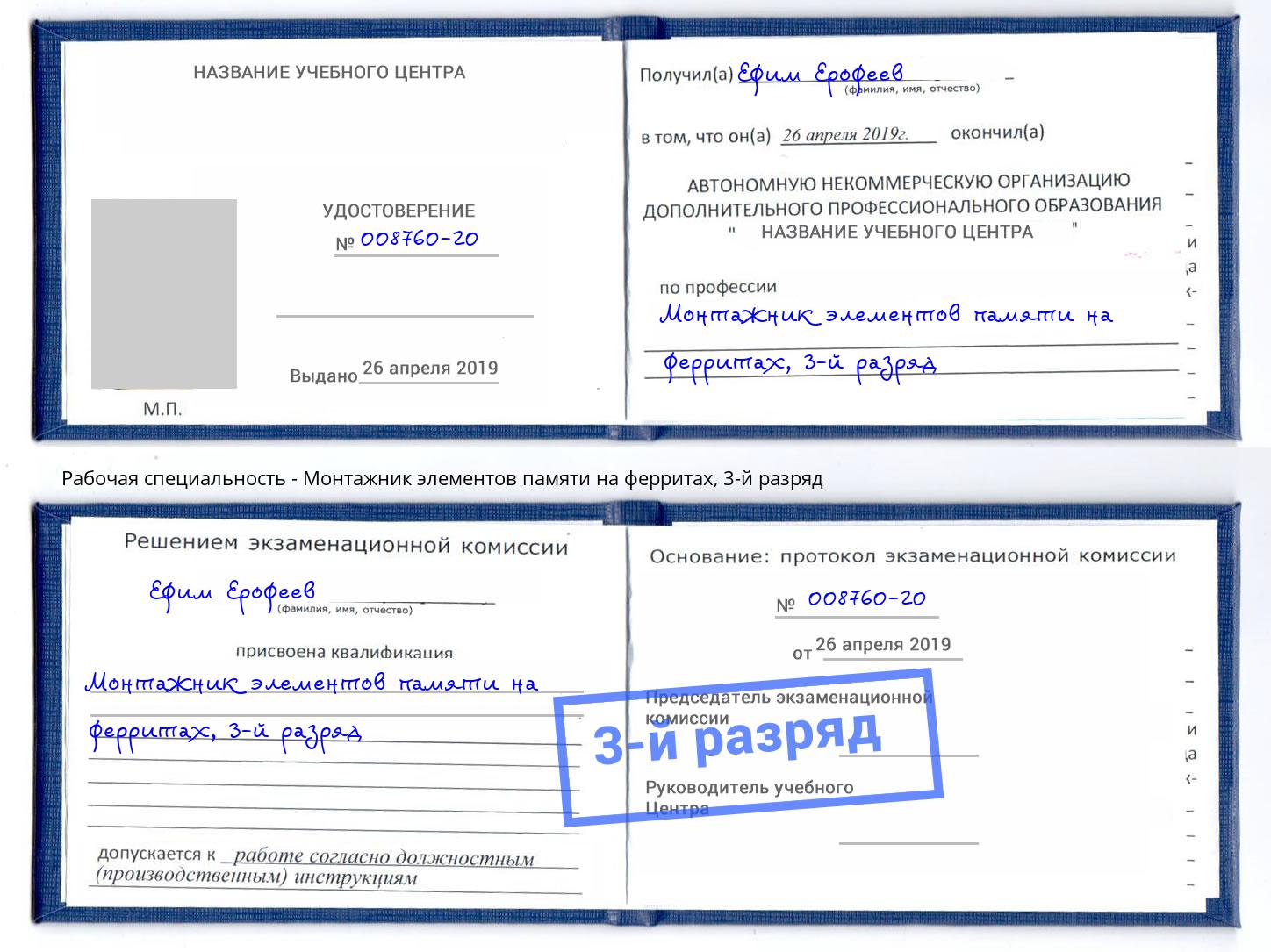 корочка 3-й разряд Монтажник элементов памяти на ферритах Иваново