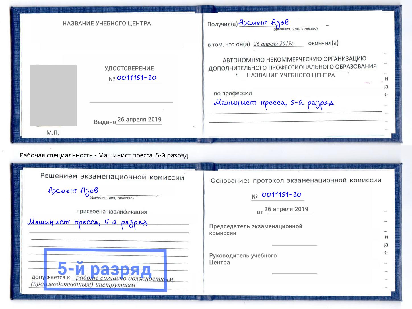 корочка 5-й разряд Машинист пресса Иваново