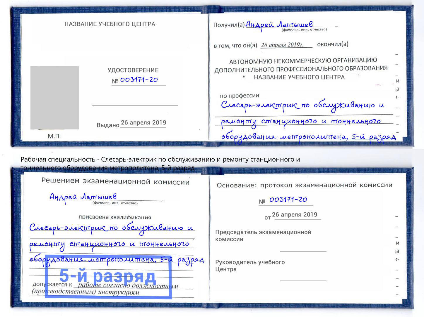 корочка 5-й разряд Слесарь-электрик по обслуживанию и ремонту станционного и тоннельного оборудования метрополитена Иваново