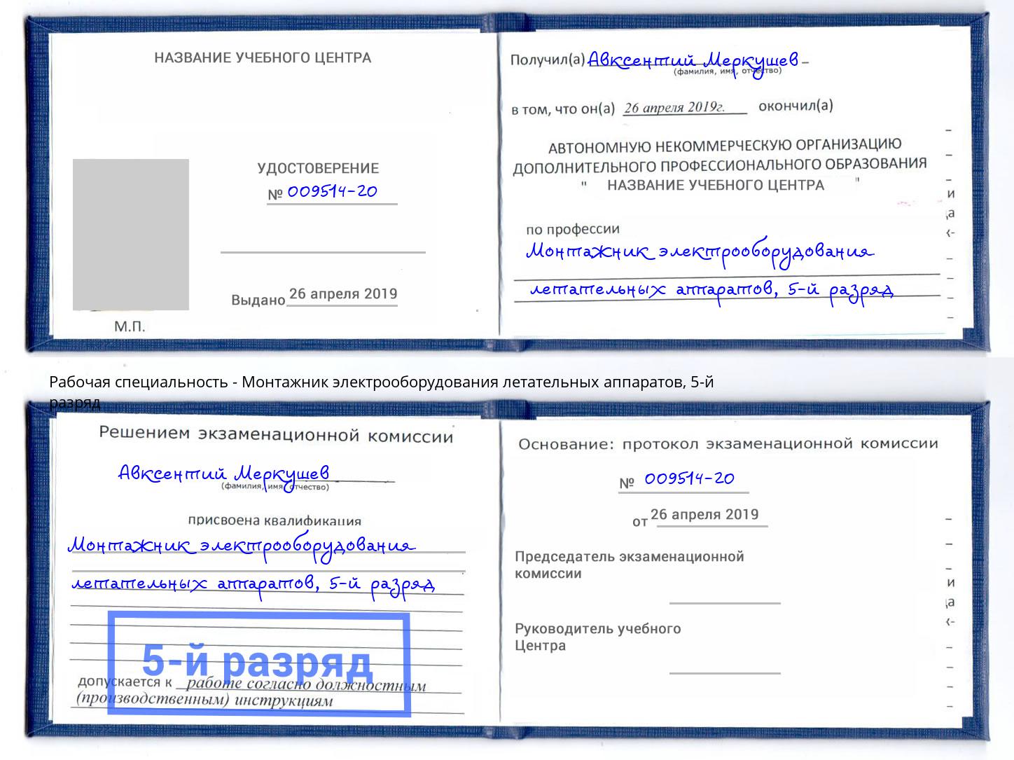 корочка 5-й разряд Монтажник электрооборудования летательных аппаратов Иваново