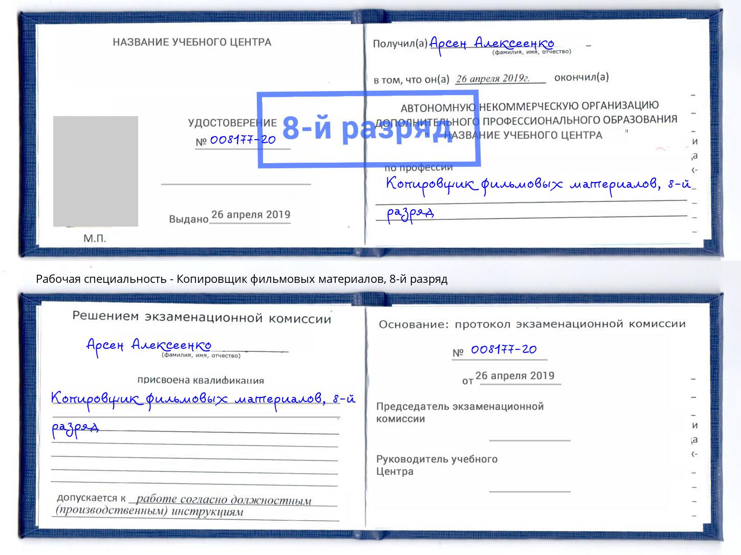 корочка 8-й разряд Копировщик фильмовых материалов Иваново