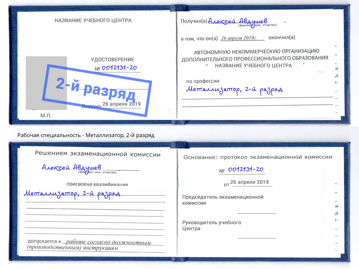 корочка 2-й разряд Металлизатор Иваново