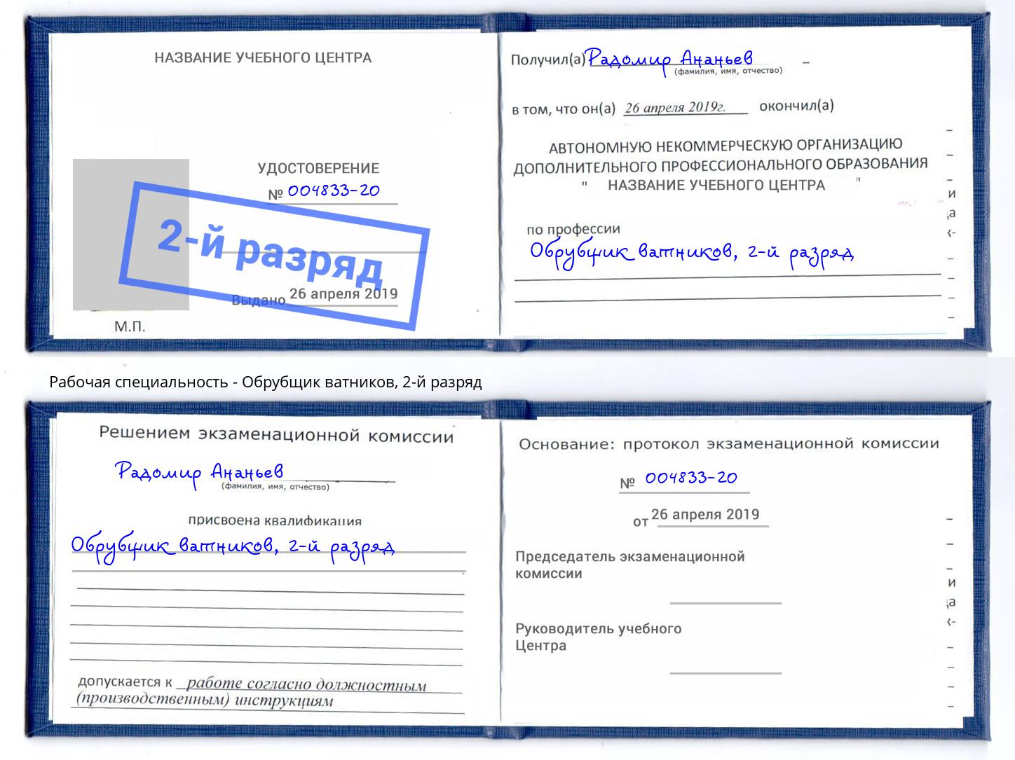 корочка 2-й разряд Обрубщик ватников Иваново