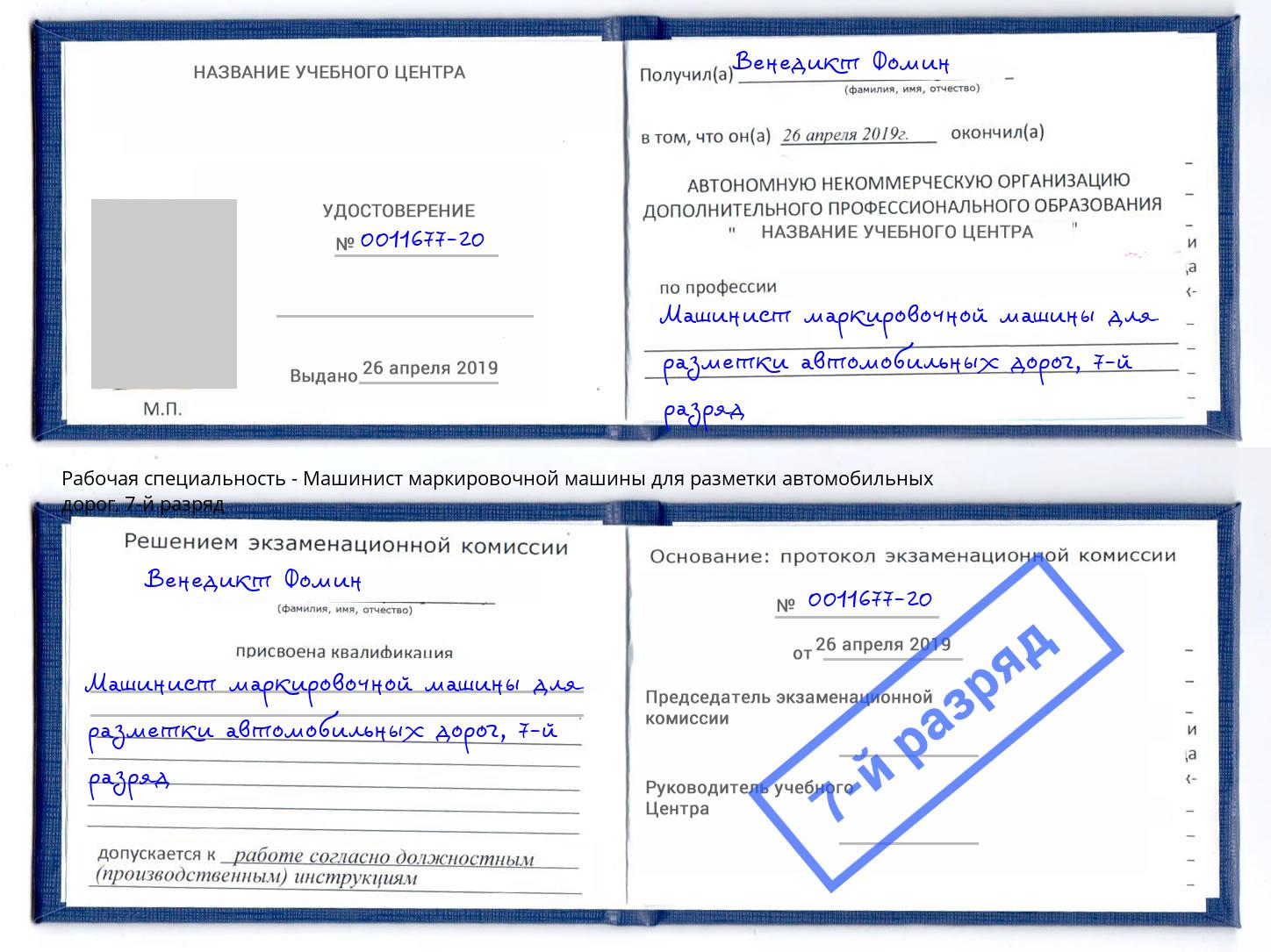 корочка 7-й разряд Машинист маркировочной машины для разметки автомобильных дорог Иваново