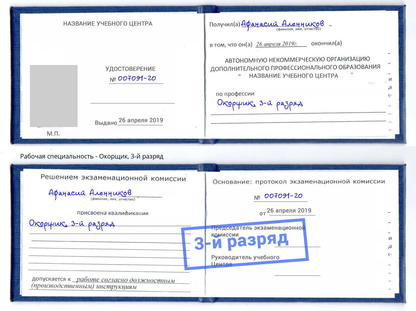 корочка 3-й разряд Окорщик Иваново