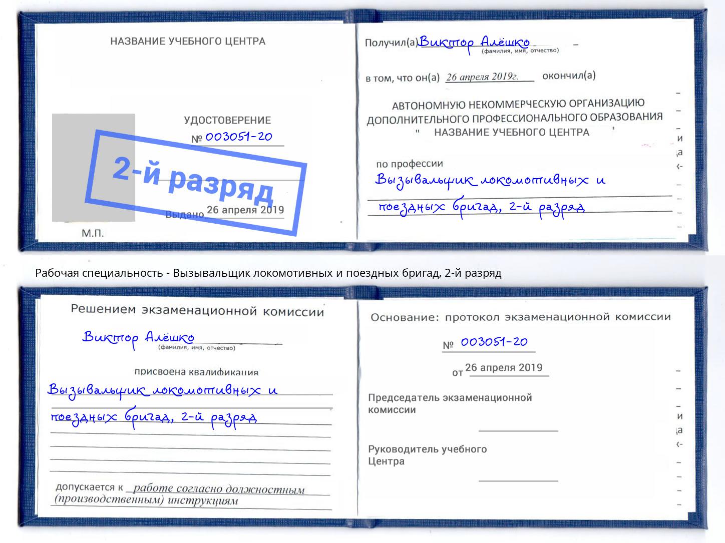 корочка 2-й разряд Вызывальщик локомотивных и поездных бригад Иваново