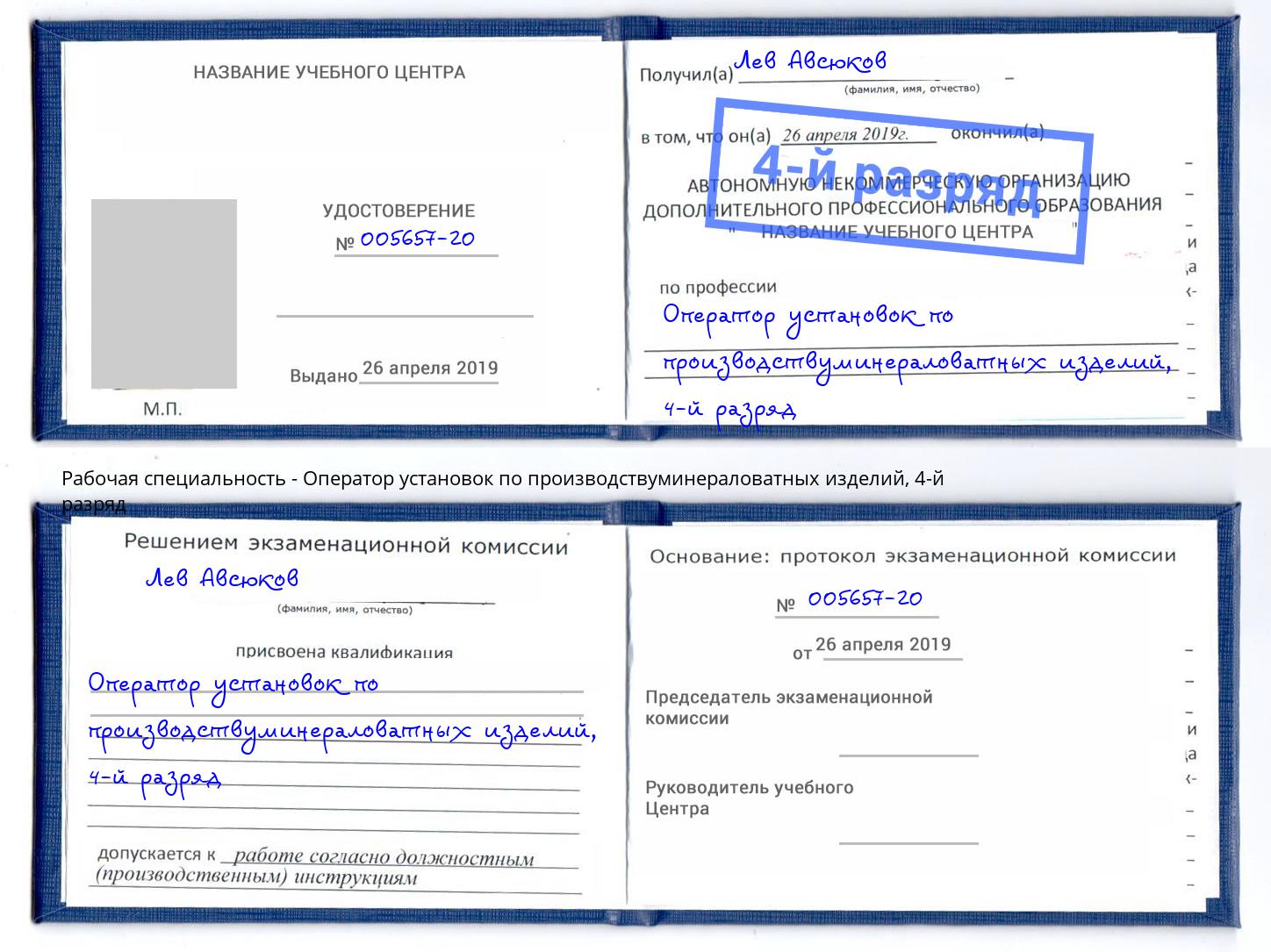 корочка 4-й разряд Оператор установок по производствуминераловатных изделий Иваново