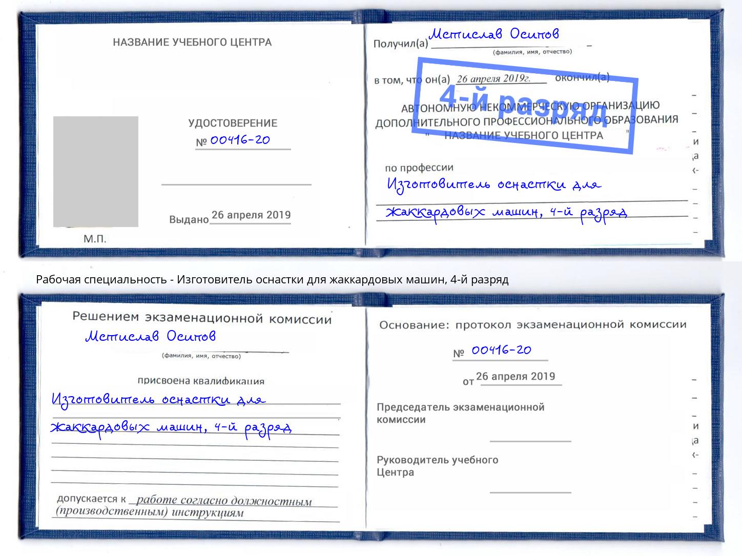 корочка 4-й разряд Изготовитель оснастки для жаккардовых машин Иваново