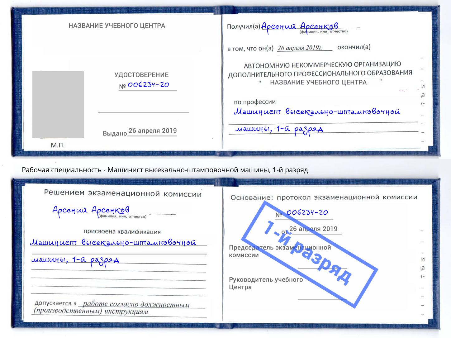 корочка 1-й разряд Машинист высекально-штамповочной машины Иваново