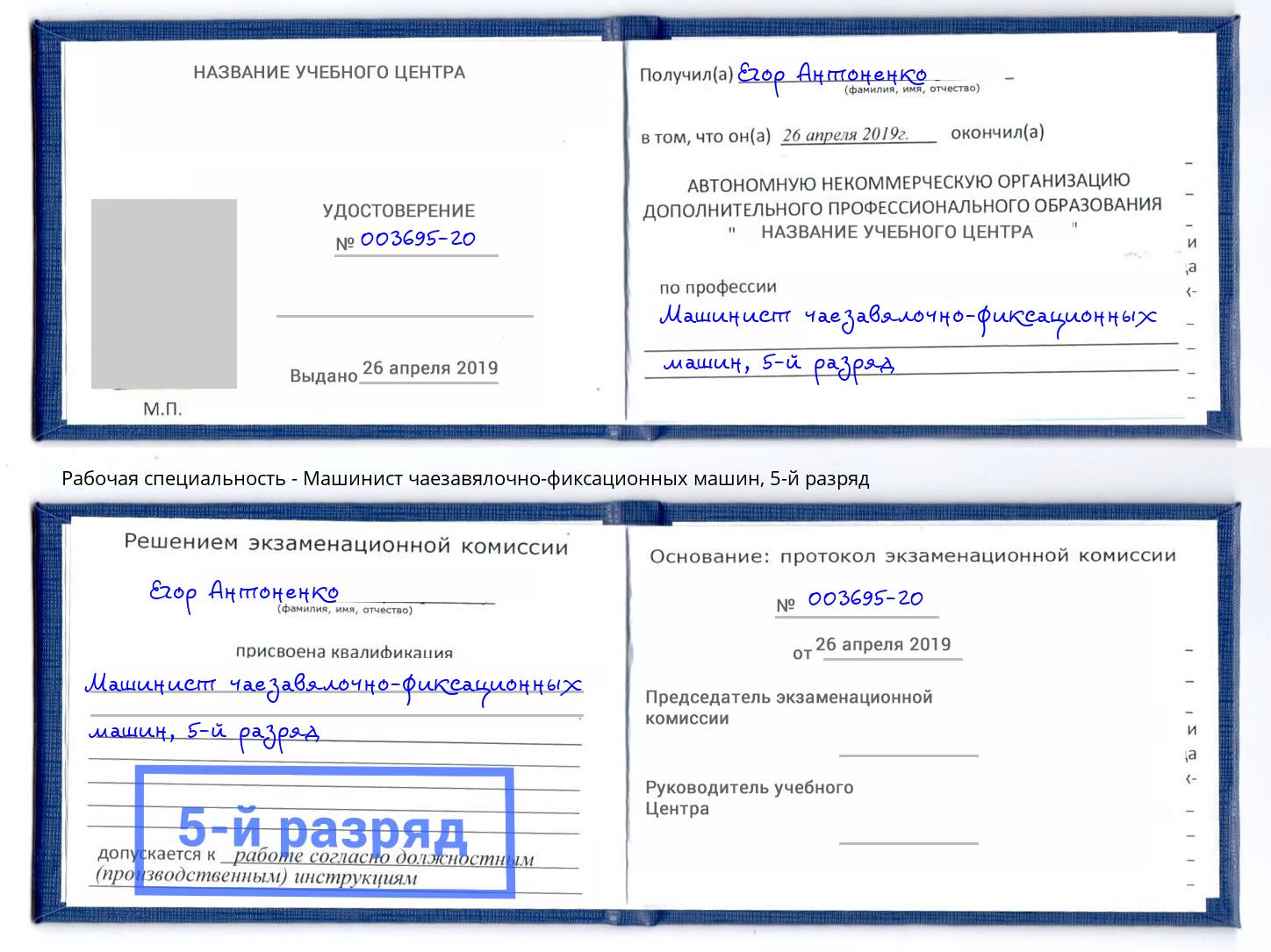 корочка 5-й разряд Машинист чаезавялочно-фиксационных машин Иваново