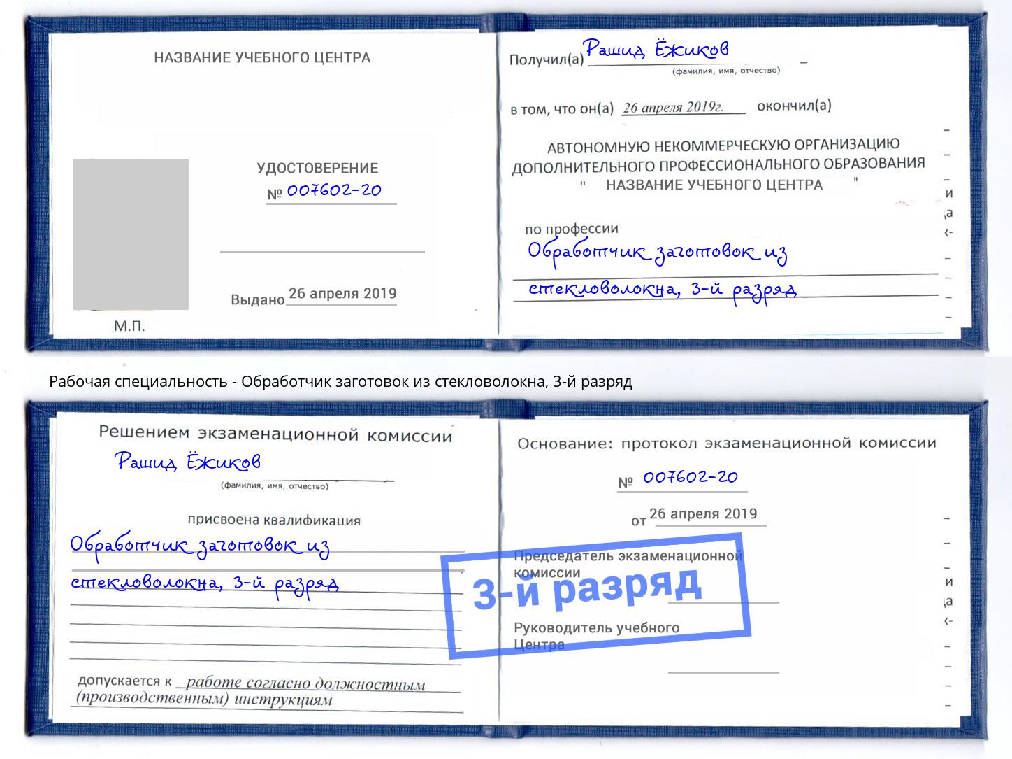 корочка 3-й разряд Обработчик заготовок из стекловолокна Иваново