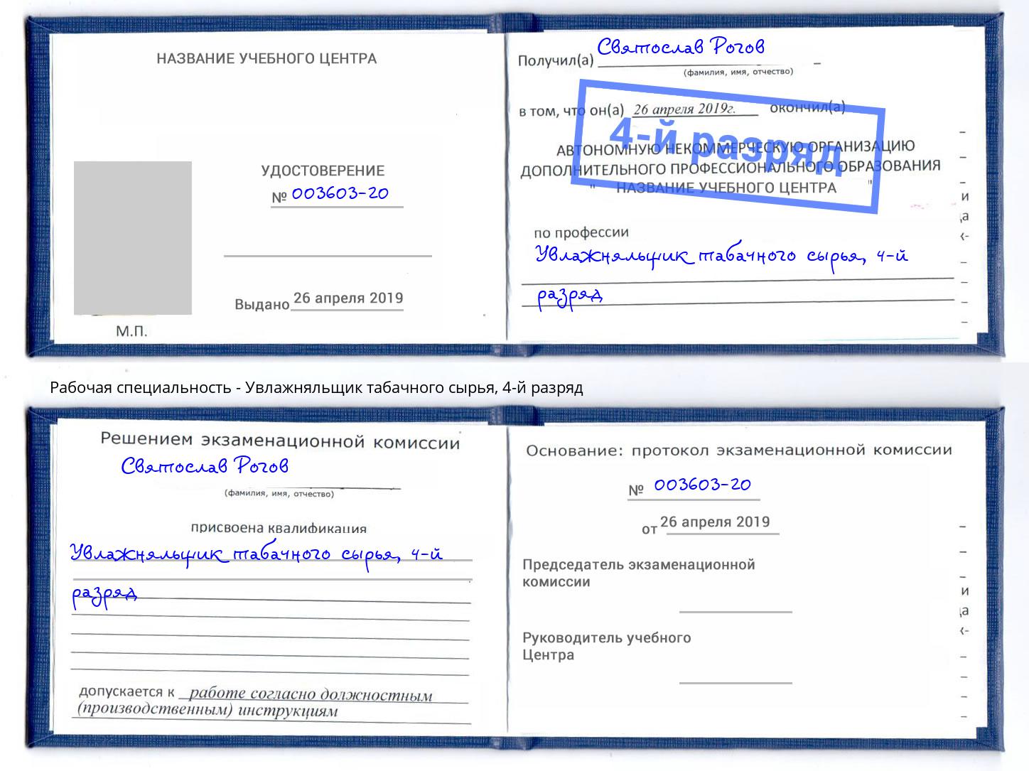 корочка 4-й разряд Увлажняльщик табачного сырья Иваново