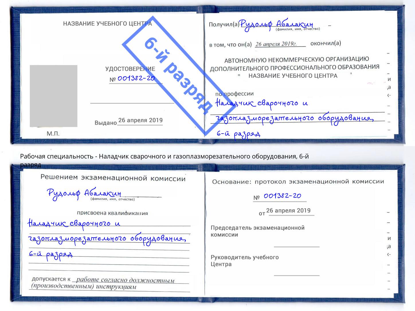 корочка 6-й разряд Наладчик сварочного и газоплазморезательного оборудования Иваново